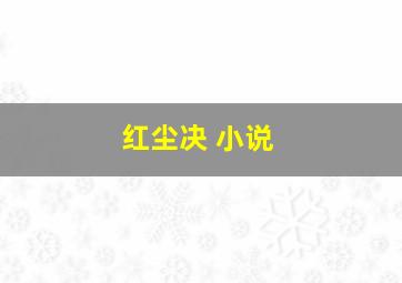 红尘决 小说